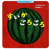 スイカ スイカのいちにち | くらした えりか |本 | 通販 | Amazon