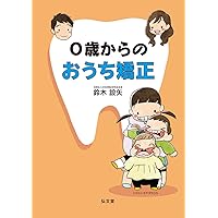 子どもたちが上手に噛める・食べられる・呼吸できるようになる本 柿崎 陽介 書籍詳細「画像を拡大 子どもたちが上手に噛める・食べられる