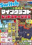 マインクラフトを極める マインクラフトレッドストーン建築聖典