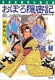 おぼろ隠密記妖し小町 4 夢歌舞伎ノ巻 (光文社文庫 り 3-14 光文社時代小説文庫)