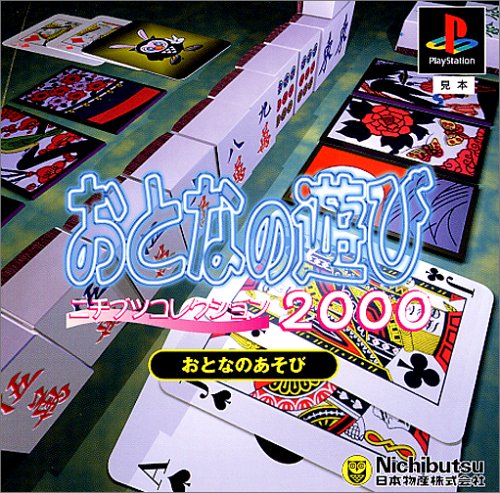 ニチブツコレクション2000 おとなの遊び