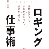 ロギング仕事術 課題に気づく、タスクが片づく、成果が上がる (大和出版)