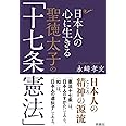 日本人の心に生きる聖徳太子の「十七条憲法」