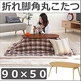 折れ脚角丸こたつ 90×50cm semiys-196482653 小型こたつ 薄型ヒーター (国内メーカー製ヒーターユニット） (ダークブラウン)