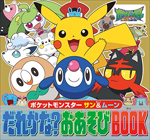 『ポケットモンスター サン&ムーン だれかな?おあそびBOOK』