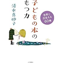 子どもの本のもつ力:世界と出会える60冊 | 清水 真砂子 |本 | 通販