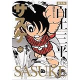 白土三平選集 (1) (白土三平選集 新装版 1)