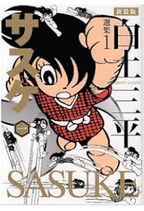 サスケ 文庫版 コミック 全10巻完結セット (小学館文庫) | 白土 三平