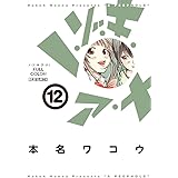 ノ・ゾ・キ・ア・ナ フルカラー (13) (ビッグコミックススペシャル ...