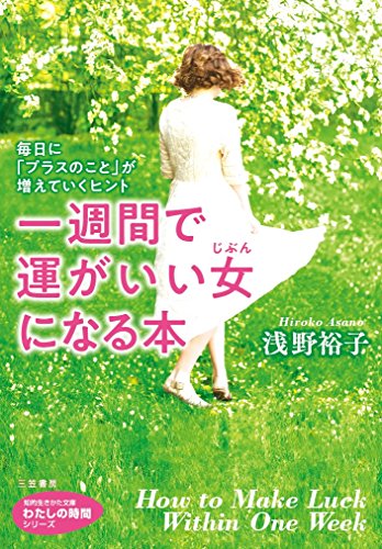 epub 書籍 一週間で運がいい女になる本: 毎日に「プラスのこと」が増えていくヒント (知的生きかた文庫 あ 24-13 わたしの時間シリーズ)