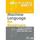 基礎からきっちり覚える 機械語入門 (プレミアムブックス版)
