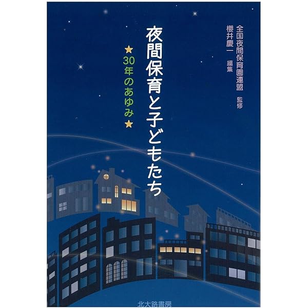 Amazon.co.jp: 真夜中の陽だまり ルポ・夜間保育園 : 三宅 玲子: 本