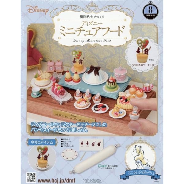 Amazon.co.jp: 週刊ディズニーミニチュアフード全国版(6) 2025年 10/8