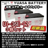 【3個セット】 YUASA(ユアサ) U1-36E-12 シールドバッテリー 12V 36A 溶接機 シニアカー ■ 互換 EB35 12SN35 SEB35 12SPX33 DJW12-33 BT4