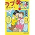 緒方波子「ラブ考」