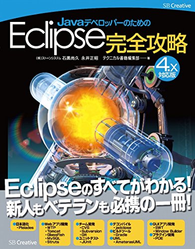JavaデベロッパーのためのEclipse完全攻略[4.x対応版]