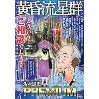 Amazon.co.jp: 黄昏流星群プレミアム 42 妖星奇譚: マイ