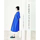 今日も明日も、シンプルワンピース。