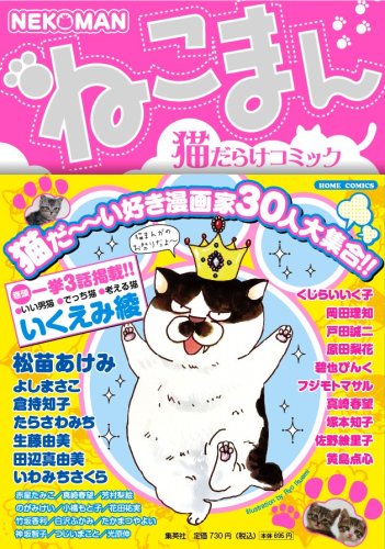 『ねこまん―猫だらけコミックス』