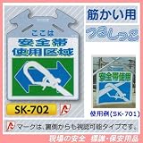 筋かい用つるしっこ 安全標識 ここは 安全帯使用区域 SK-702