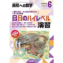 Amazon.co.jp: 日日のハイレベル演習 高校への数学 増刊 (2026年6月号