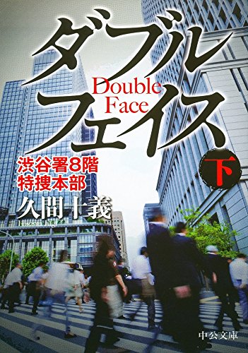ダブルフェイス(下) - 渋谷署8階 特捜本部 (中公文庫)