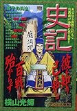 史記 (孫子の兵法) (My First Big SPECIAL)