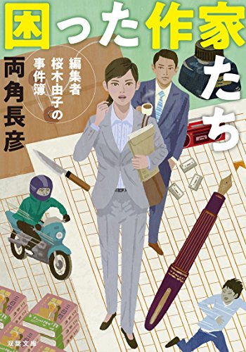 両角長彦:困った作家たち 編集者桜木由子の事件簿 (双葉文庫)