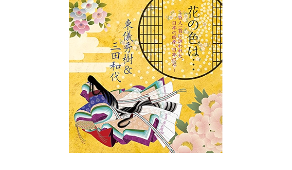 Amazon Music 東儀秀樹の花の色は 百人一首に詠われた 日本の四季 日本の心 Amazon Co Jp
