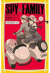 SPY×FAMILY まんがノベライズ 3 ふしぎな犬と爆弾事件 (集英社みらい