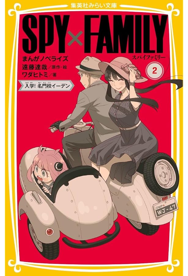 SPY×FAMILY まんがノベライズ 3 ふしぎな犬と爆弾事件 (集英社みらい