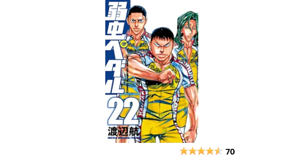 弱虫ペダル 22 少年チャンピオン コミックス 渡辺航 少年マンガ Kindleストア Amazon