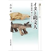 イヌと縄文人: 狩猟の相棒、神へのイケニエ (537) (歴史文化ライブラリー 537)