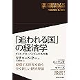 「追われる国」の経済学: ポスト・グローバリズムの処方箋