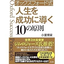オックスフォード式 人生を成功に導く10の原則 | 小里 博栄 |本