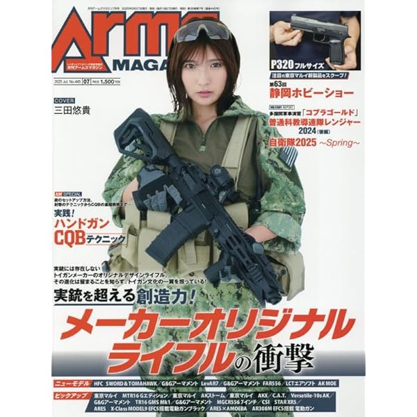 月刊アームズマガジン2025年7月号 | アームズマガジン編集部 |本