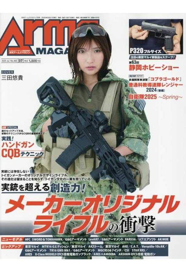 月刊アームズマガジン2025年7月号 | アームズマガジン編集部 |本