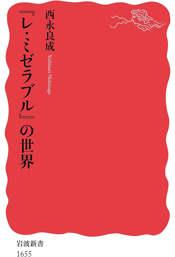 ヴィクトール・ユゴー | 西永良成 |本 | 通販 | Amazon
