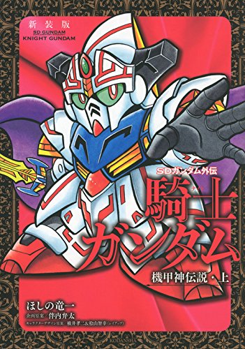 『SDガンダム外伝 騎士ガンダム 機甲神伝説』1巻