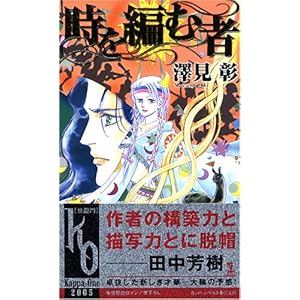 時を編む者 (カッパノベルス)