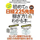初めての日経225先物 ミニ&ラージで稼ぎ方までわかる本 改訂版 (稼ぐ投資)