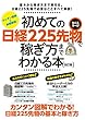 初めての日経225先物 ミニ&ラージで稼ぎ方までわかる本 改訂版 (稼ぐ投資)
