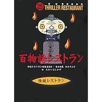 怪談レストラン(40)丑三つ時レストラン | 松谷 みよ子, 怪談
