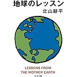 地球のレッスン (ちくま文庫 き 36-2)
