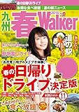 九州春Walker2016 (ウォーカームック)