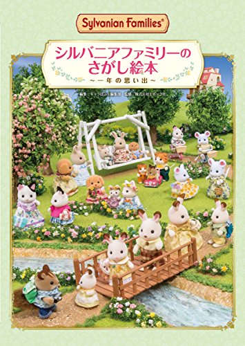 シルバニアファミリーのさがし絵本 ~一年の思い出~ シルバニアファミリーのさがし絵本 ~一年の思い出~