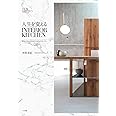 人生を変えるINTERIOR KITCHEN: 夢をかなえるセオリーと15のストーリー (実用単行本)