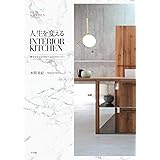 人生を変えるINTERIOR KITCHEN: 夢をかなえるセオリーと15のストーリー (実用単行本)