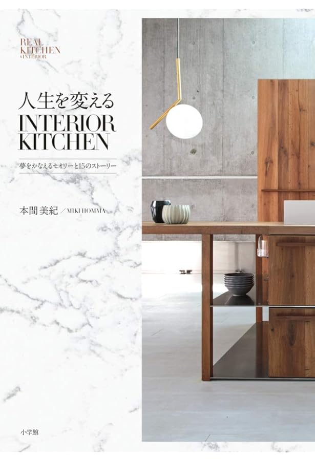 デザインキッチンの新しい選び方: 設計者とインテリアコーディネーター