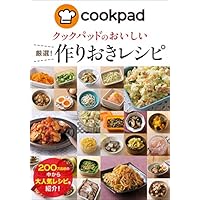手軽で手間のかからない おすすめの作り置きレシピの本ランキング 1ページ ｇランキング